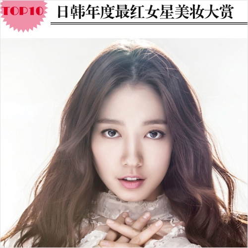 日韩明星气质彩妆图片 全智贤朴信惠引领治愈妆容