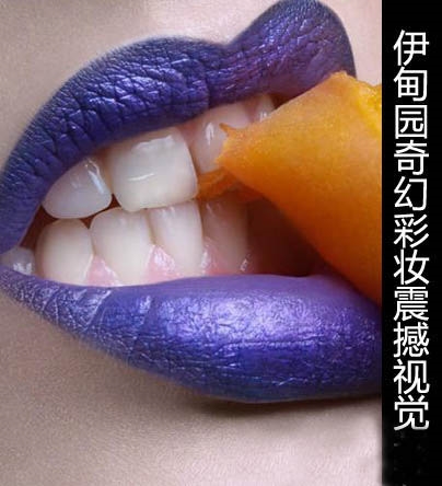 娇艳诱惑奇幻彩妆 震撼视觉的潮女妆容