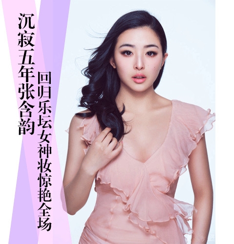沉寂五年张含韵回归 乐坛女神淡妆惊艳全场