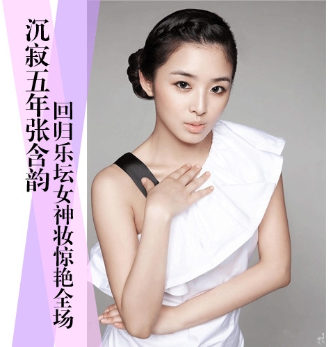沉寂五年张含韵回归 乐坛女神淡妆惊艳全场