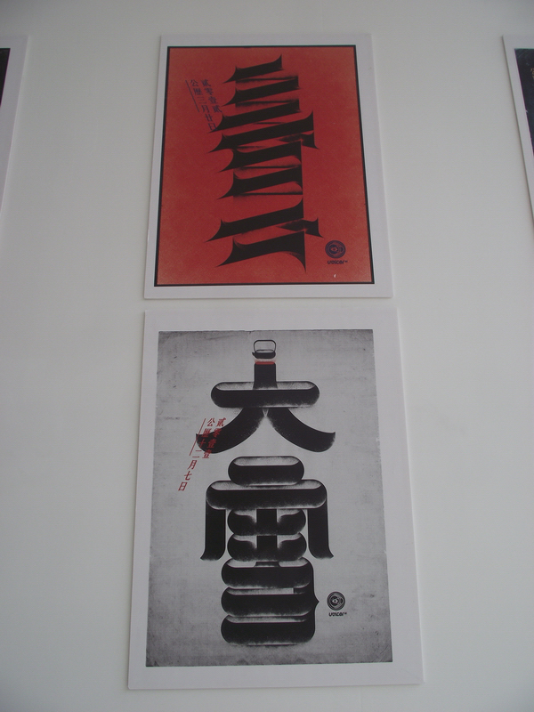 中国设计大展平面设计类入选作品欣赏（五）