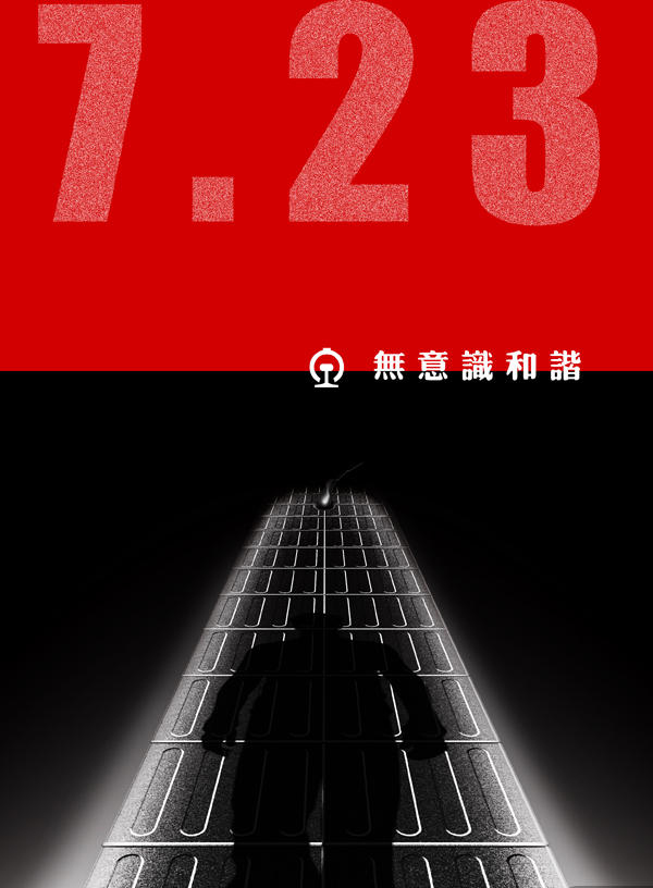 温州723特大动车事故海报设计