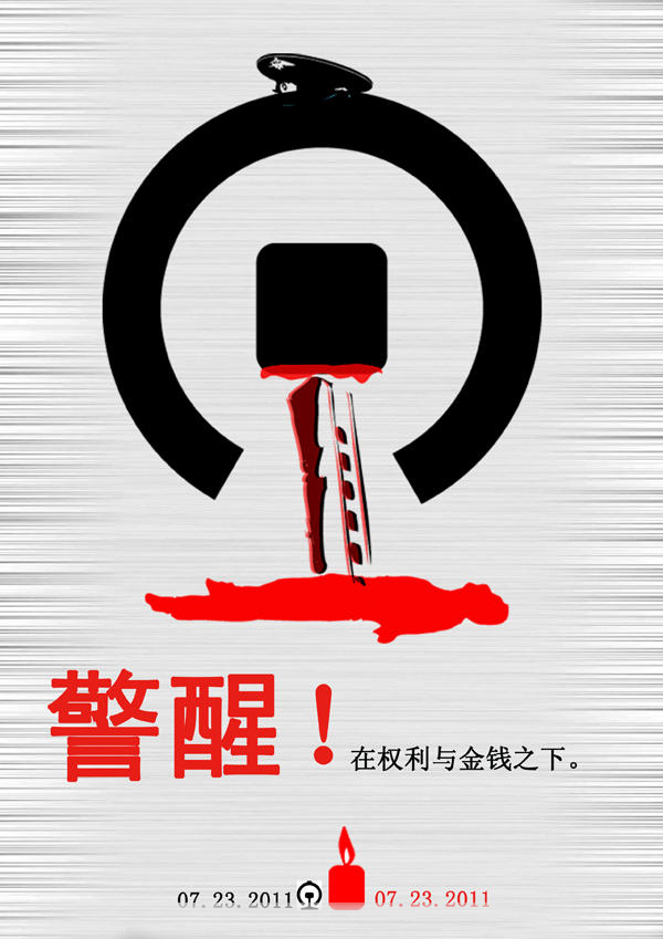 温州723特大动车事故海报设计