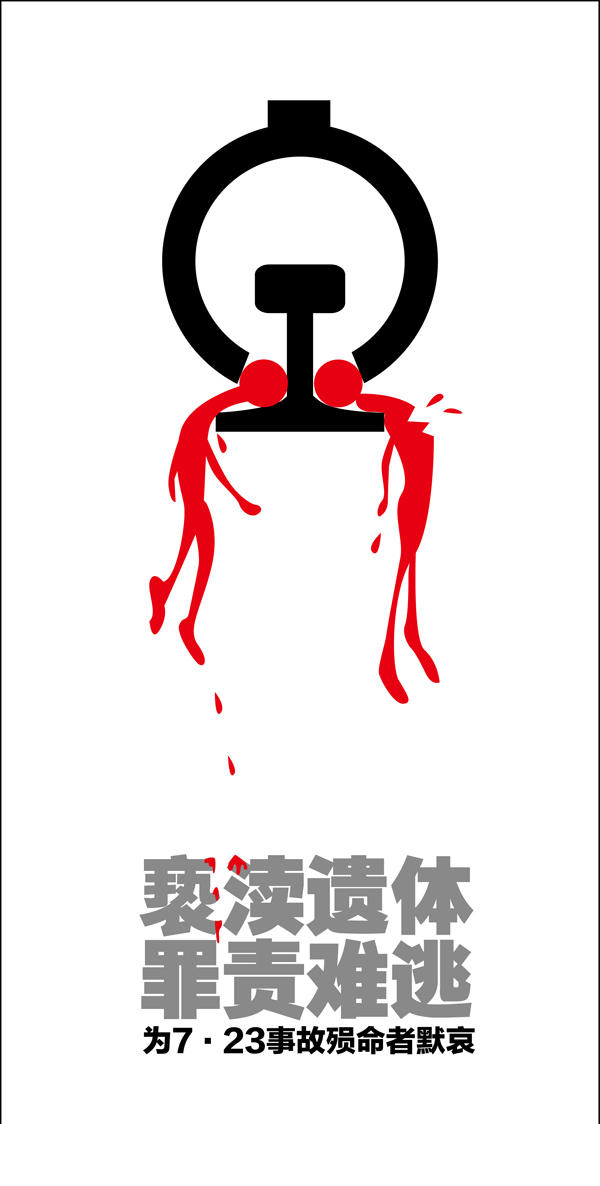 温州723特大动车事故海报设计