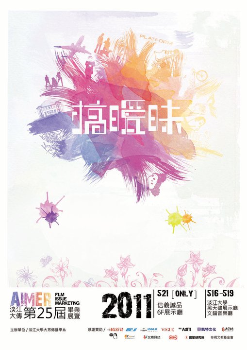 2011年台湾各大设计院校毕业展海报设计