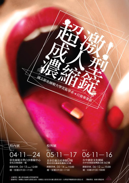 2011年台湾各大设计院校毕业展海报设计