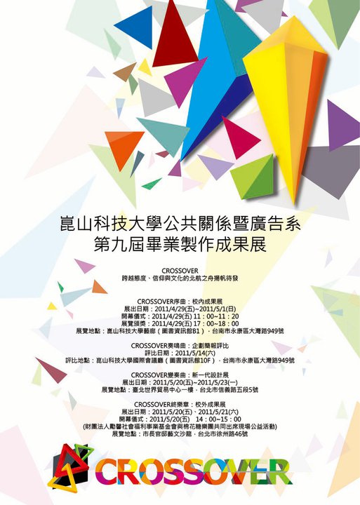 2011年台湾各大设计院校毕业展海报设计