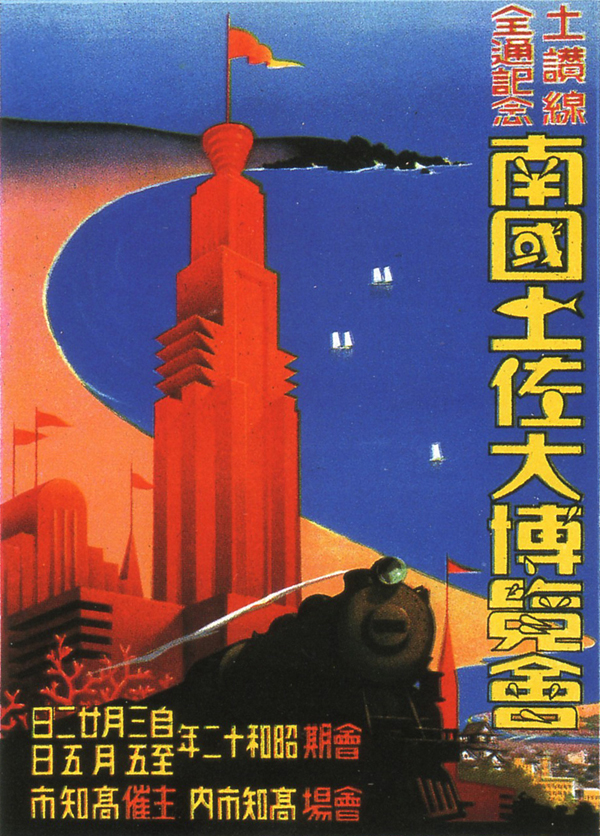 1920-1940年日本工业展览海报设计