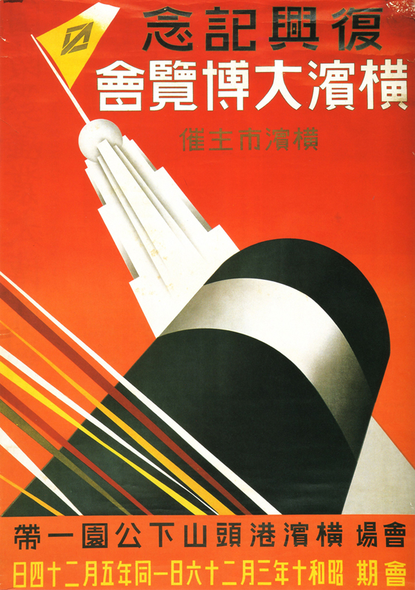1920-1940年日本工业展览海报设计