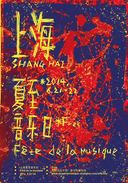 上海夏至音乐日中法海报设计展