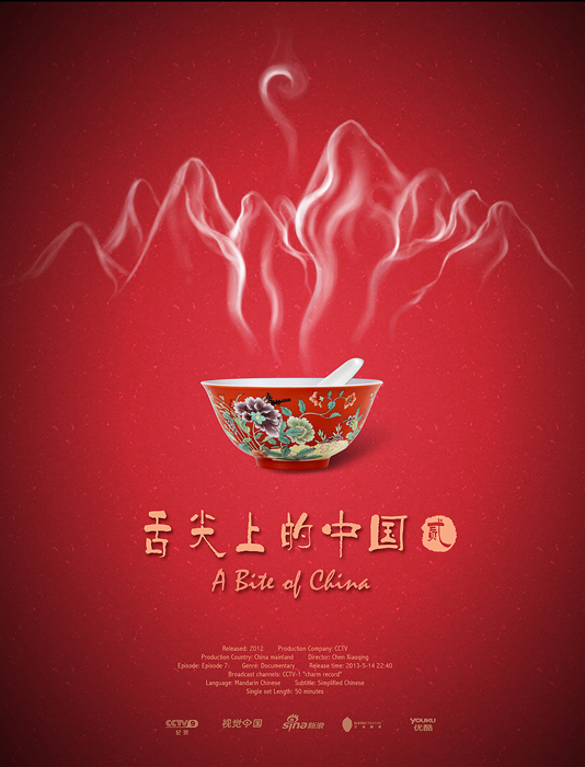 中国风特足的舌尖上的中国海报设计作品