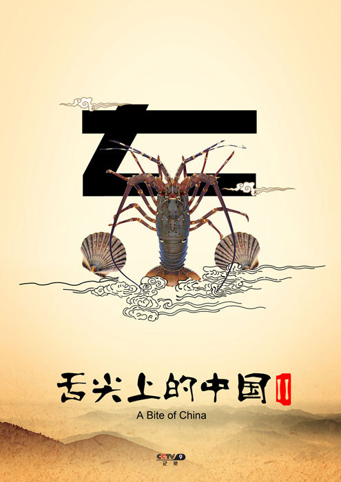 中国风特足的舌尖上的中国海报设计作品