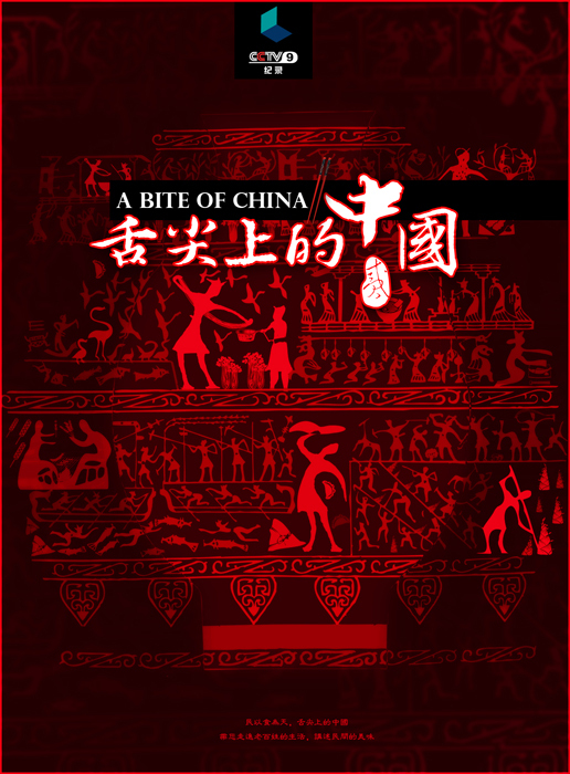 中国风特足的舌尖上的中国海报设计作品