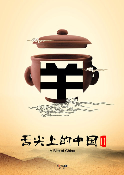 中国风特足的舌尖上的中国海报设计作品