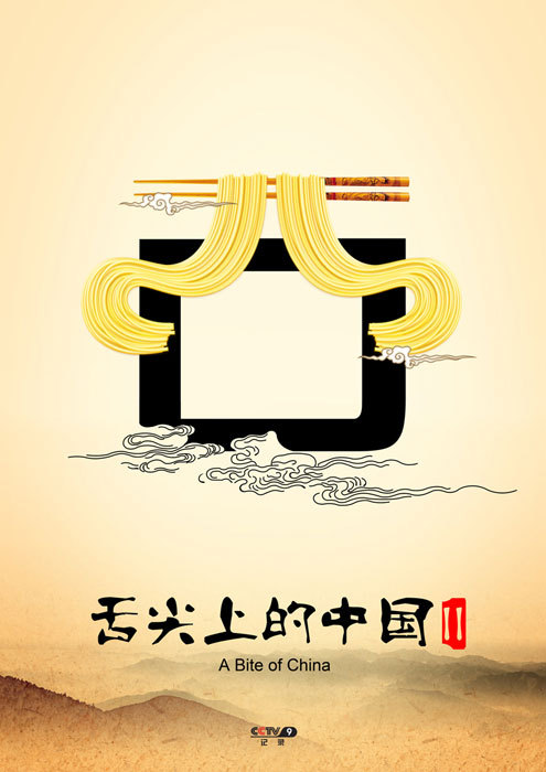 中国风特足的舌尖上的中国海报设计作品