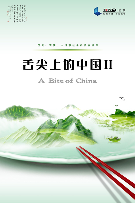 中国风特足的舌尖上的中国海报设计作品