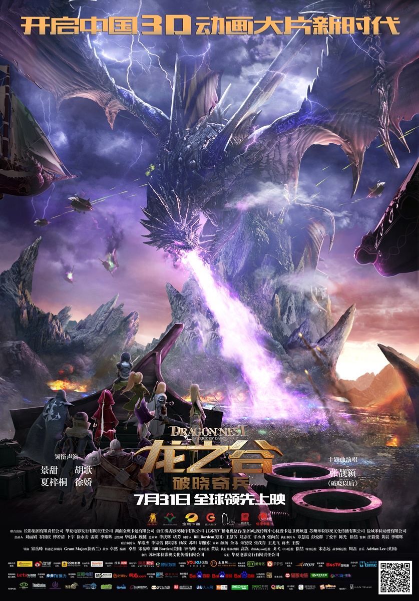龙之谷：破晓奇兵高清海报