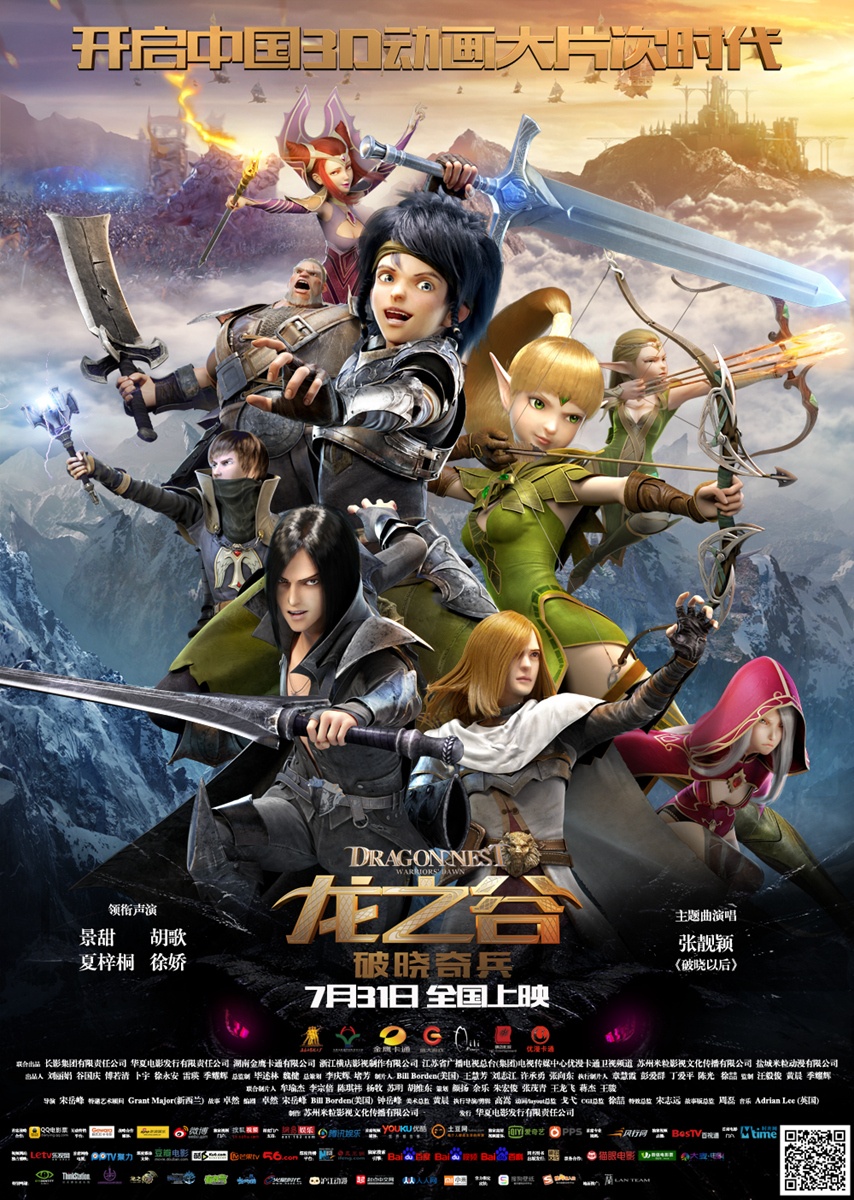 龙之谷：破晓奇兵高清海报