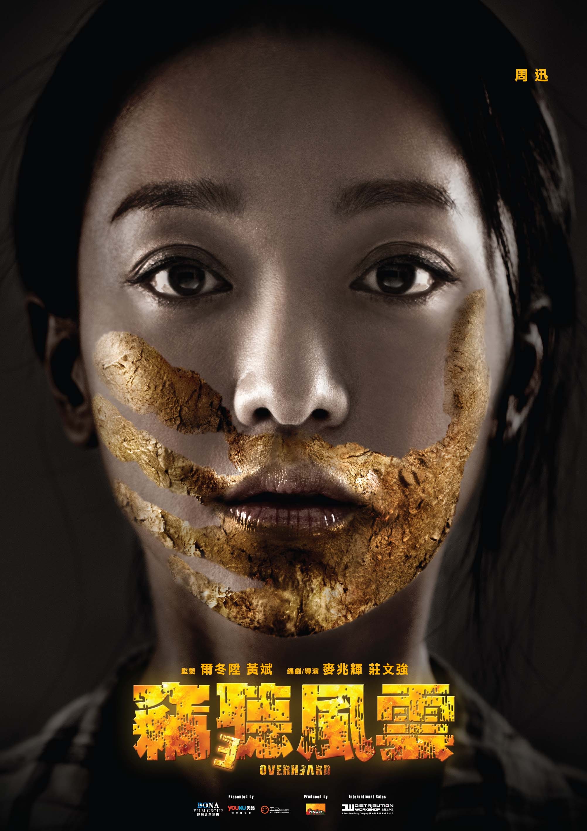 窃听风云3(2024)高清海报