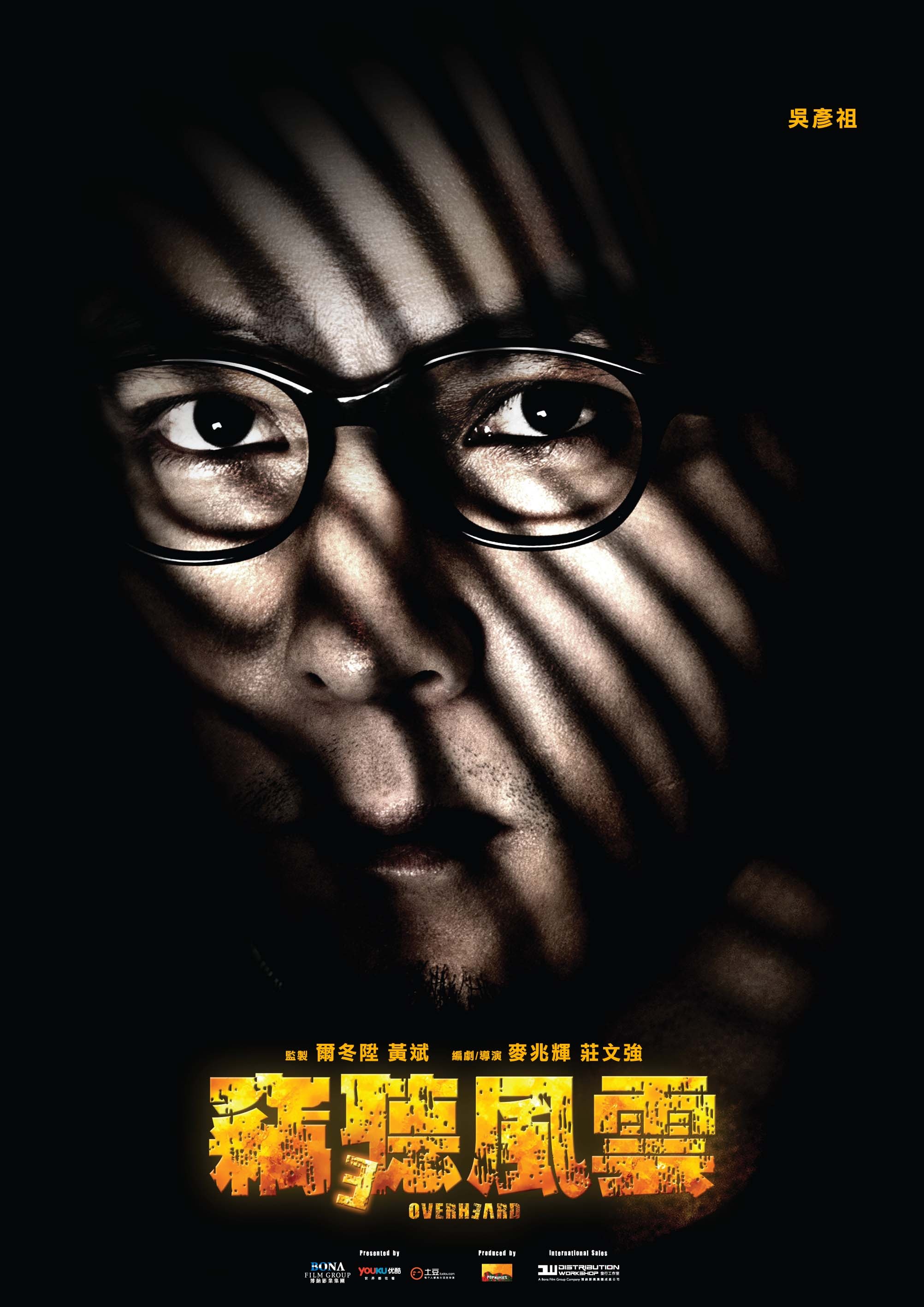 窃听风云3(2024)高清海报
