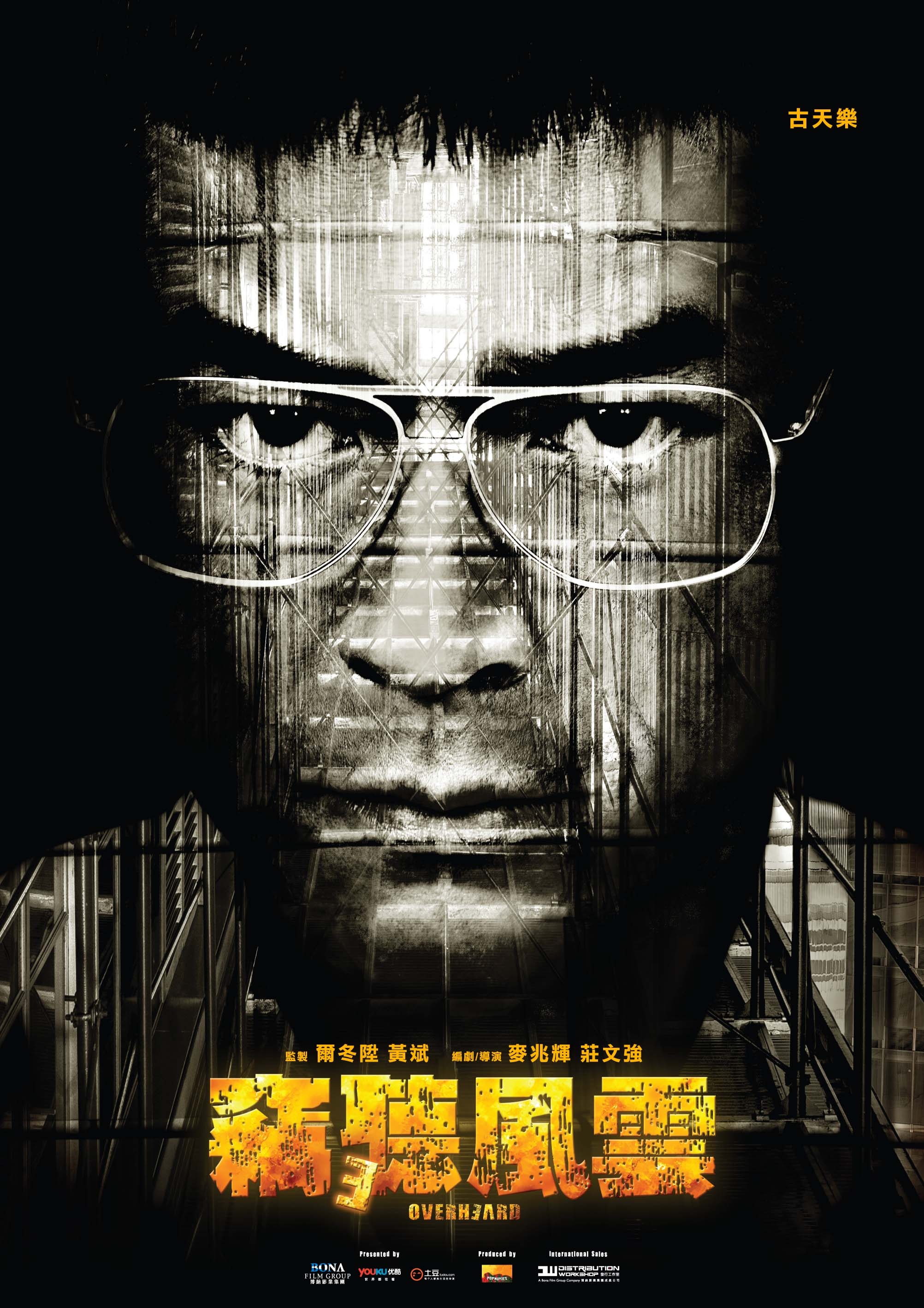 窃听风云3(2024)高清海报