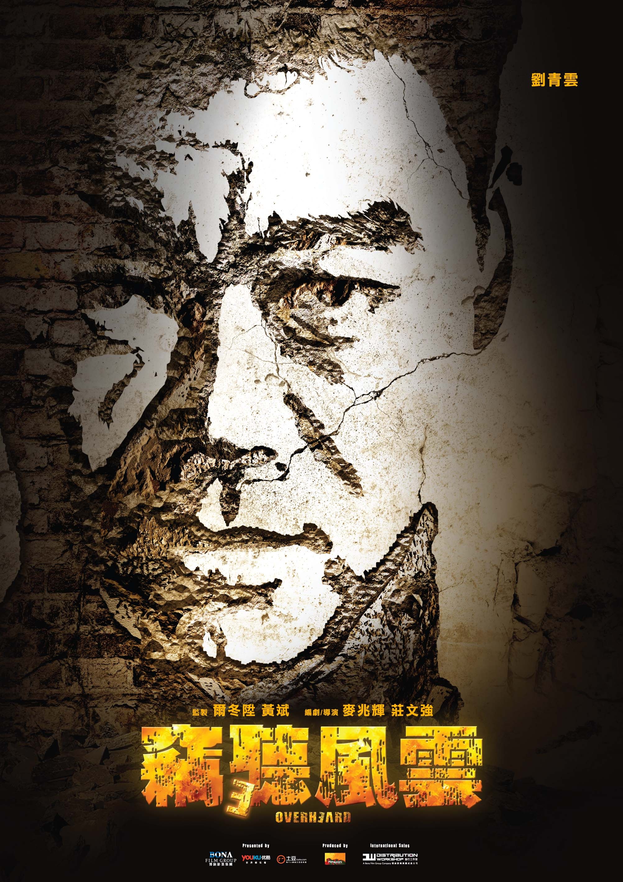 窃听风云3(2024)高清海报