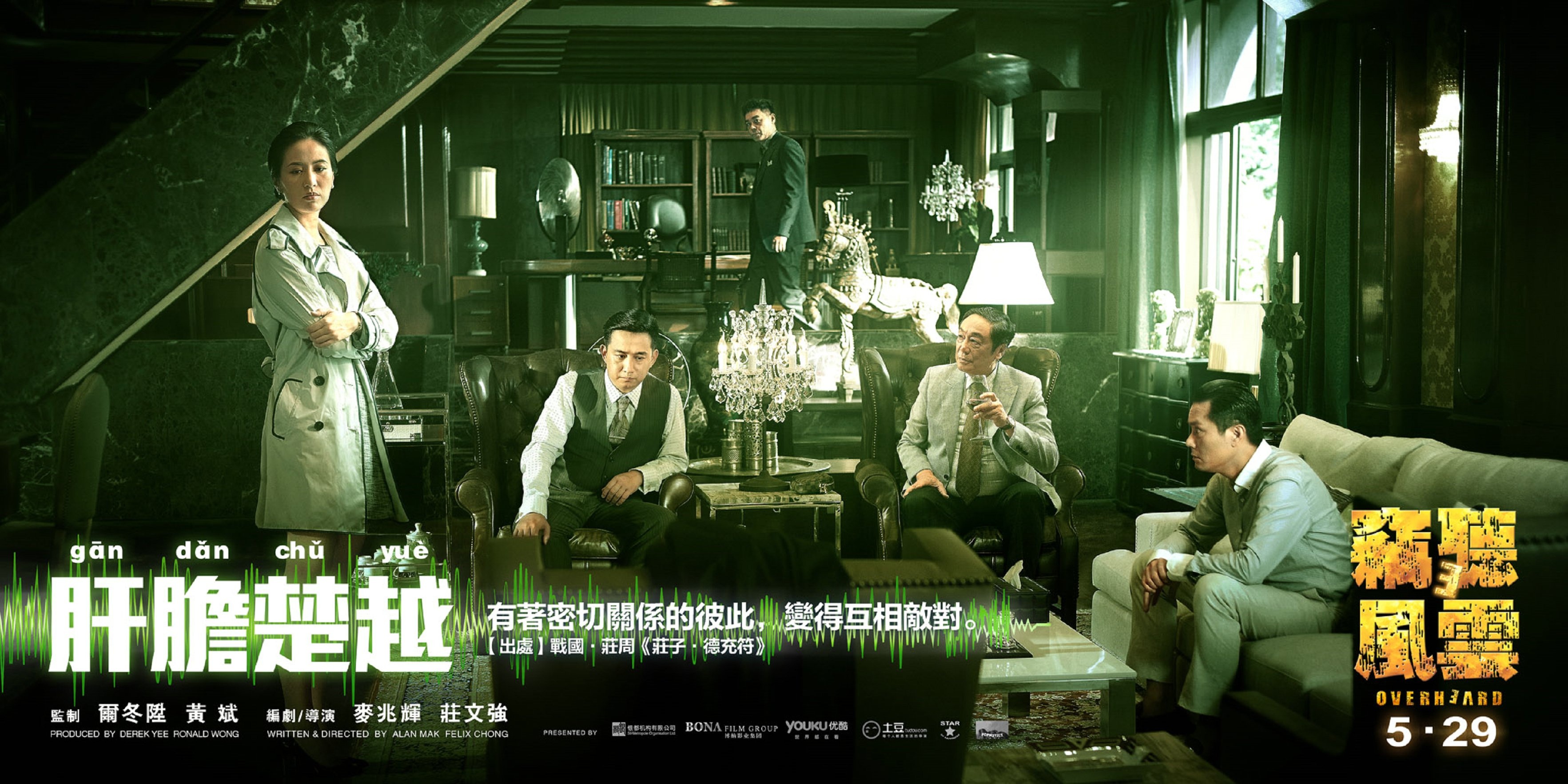 窃听风云3(2024)高清海报