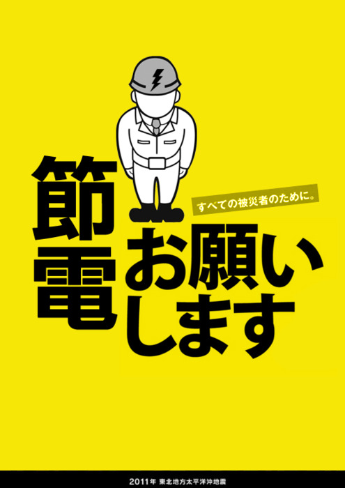 以“节电”为主题的日本海报设计作品