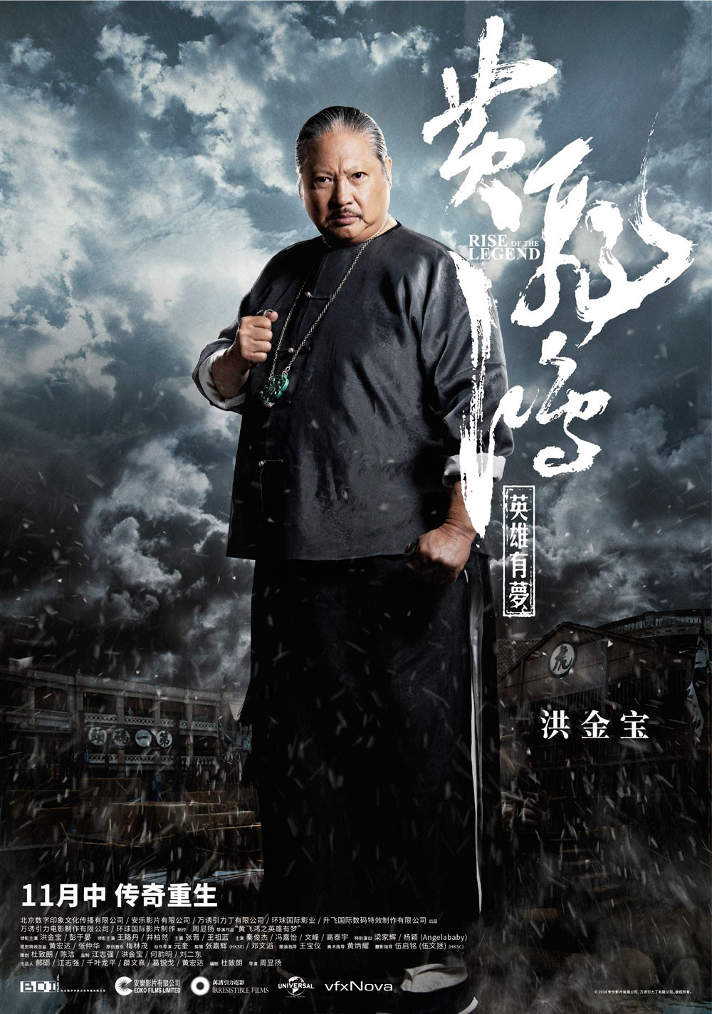 黄飞鸿之英雄有梦高清角色海报