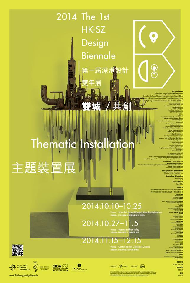 第一届深港设计双年展各单元展览活动海报欣赏