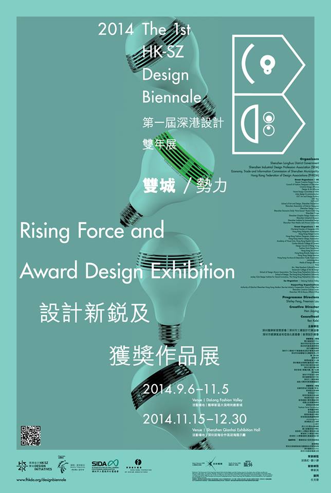 第一届深港设计双年展各单元展览活动海报欣赏