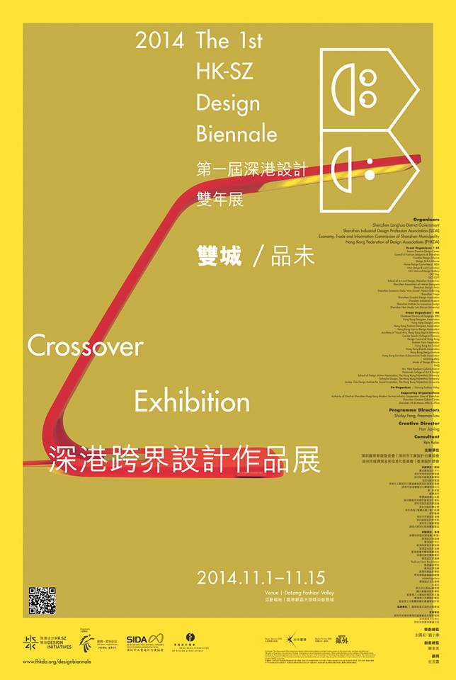第一届深港设计双年展各单元展览活动海报欣赏