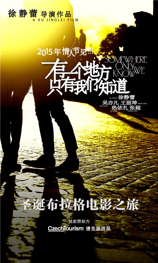 有一个地方只有我们知道高清海报