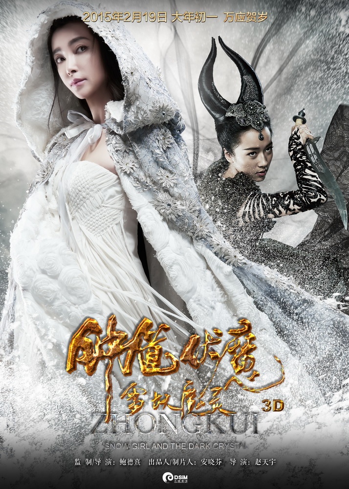 钟馗伏魔：雪妖魔灵高清海报