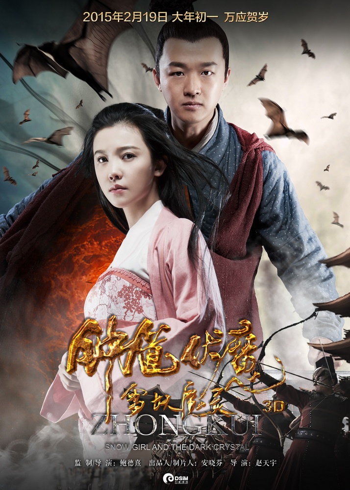 钟馗伏魔：雪妖魔灵高清海报