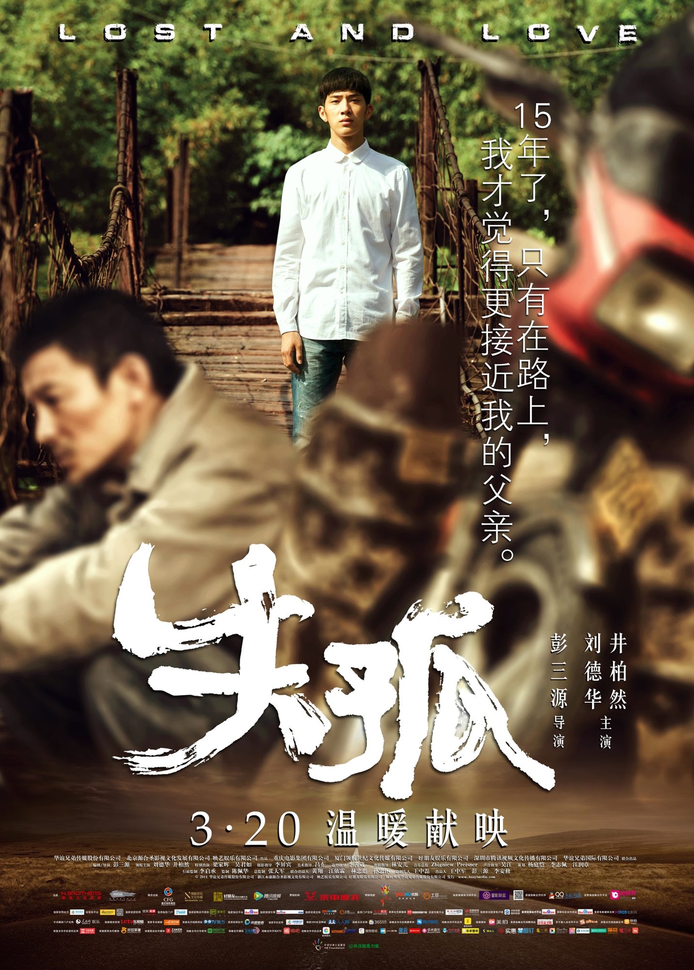失孤（Lost and Love）高清海报
