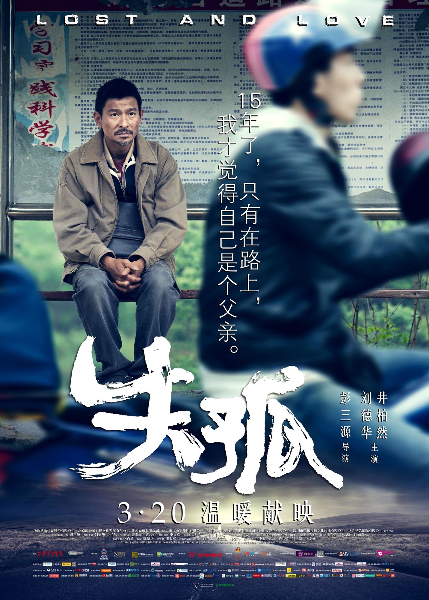 失孤（Lost and Love）高清海报