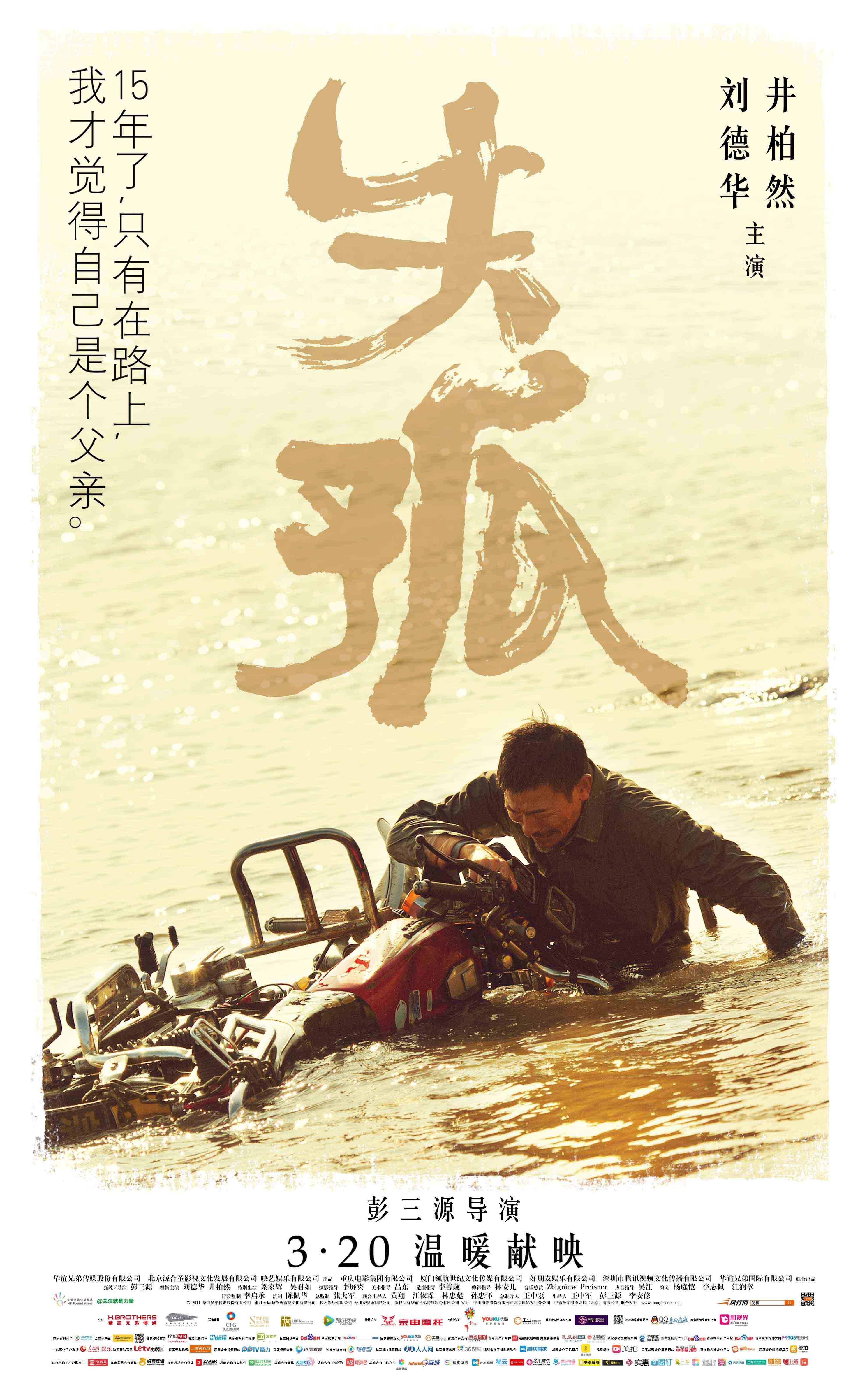 失孤（Lost and Love）高清海报