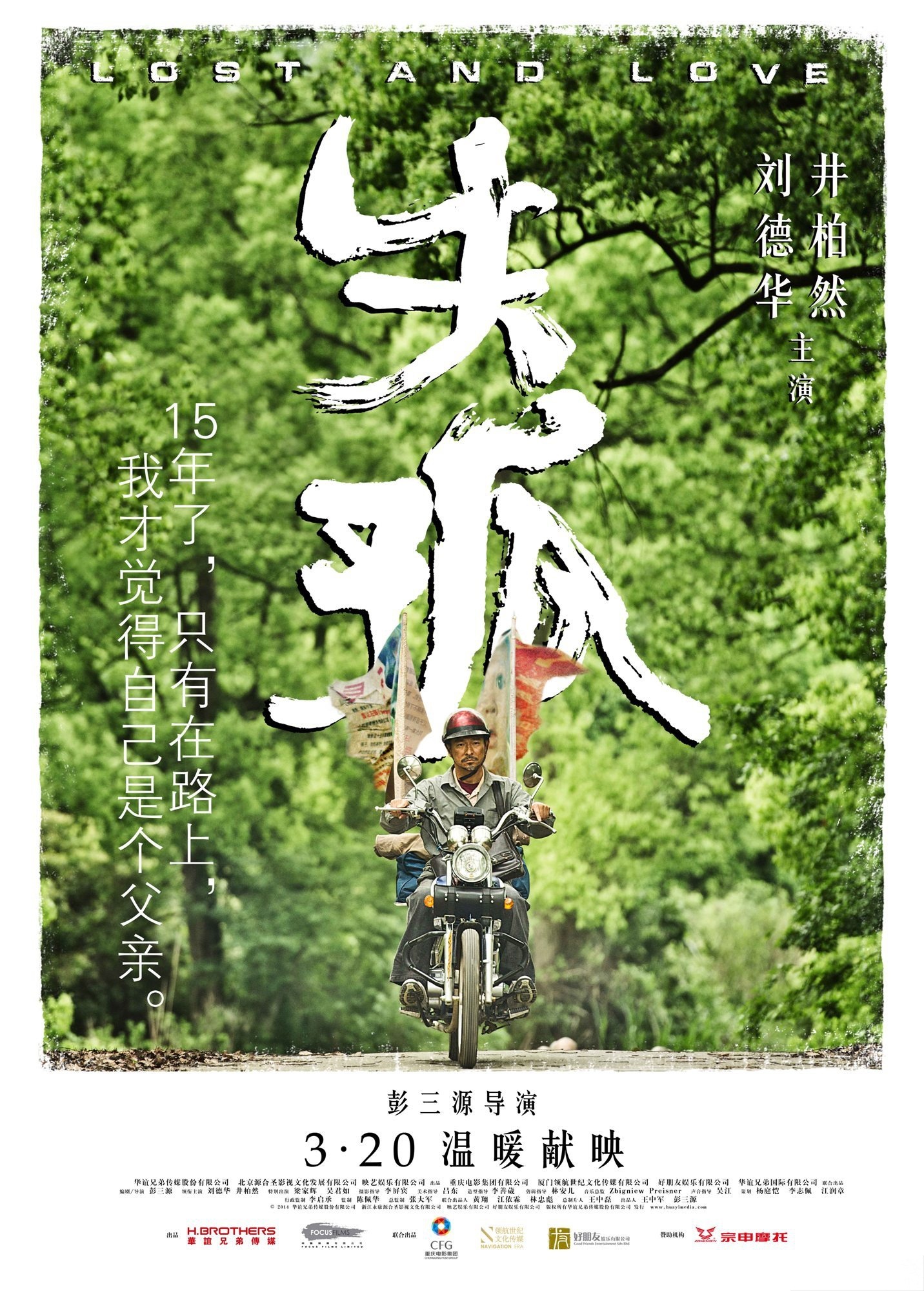 失孤（Lost and Love）高清海报