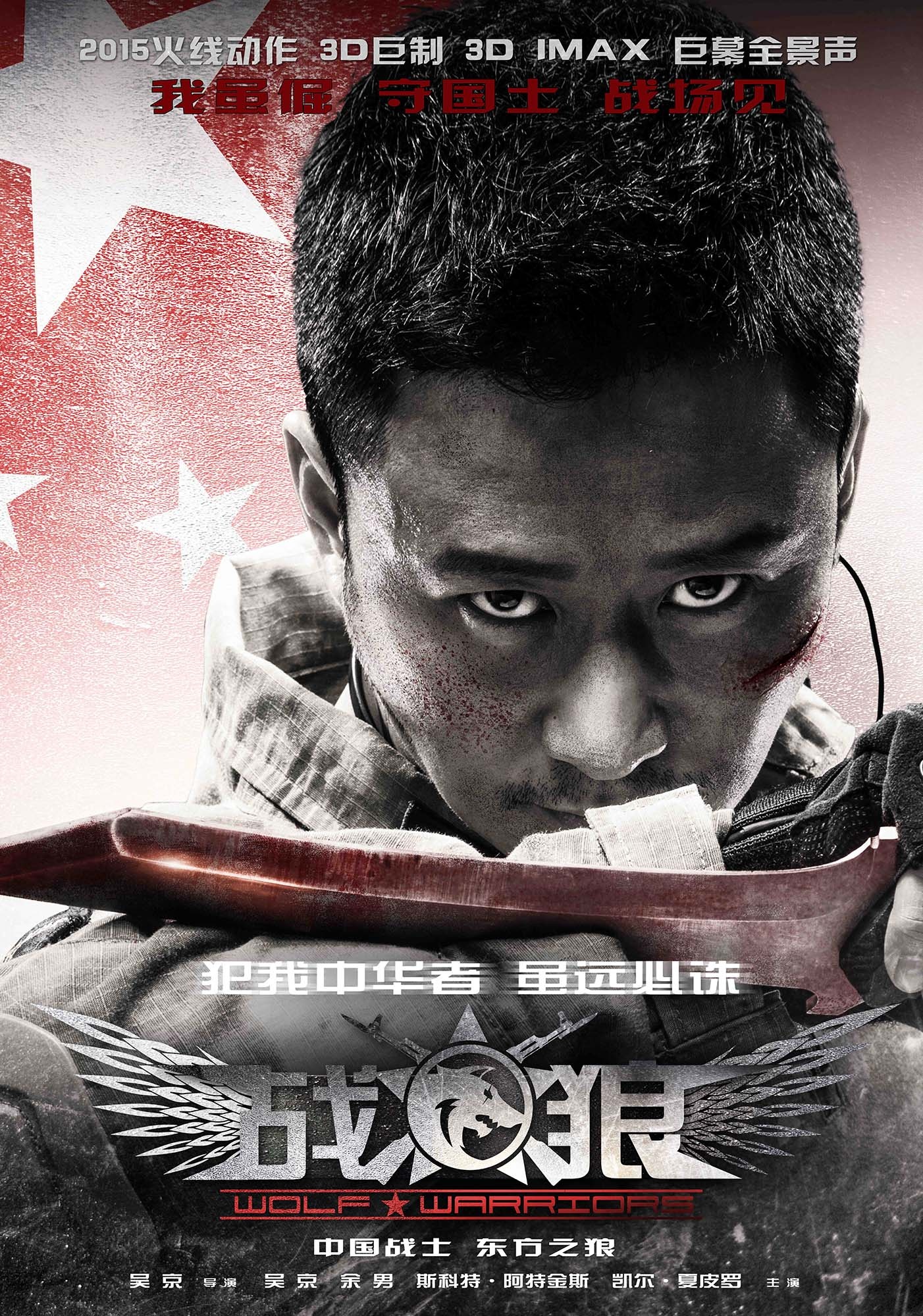 战狼（Wolf Warriors）高清海报
