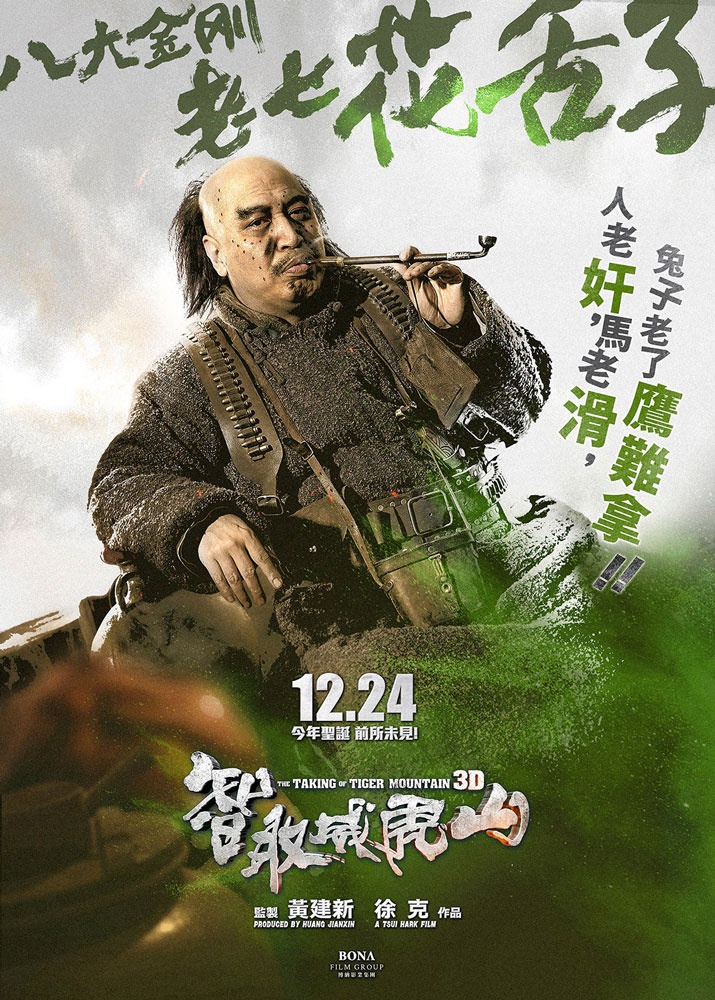 智取威虎山高清海报