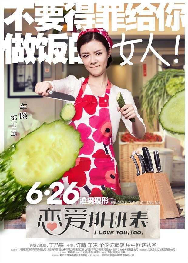 许晴华少爱情喜剧《恋爱排班表》高清海报