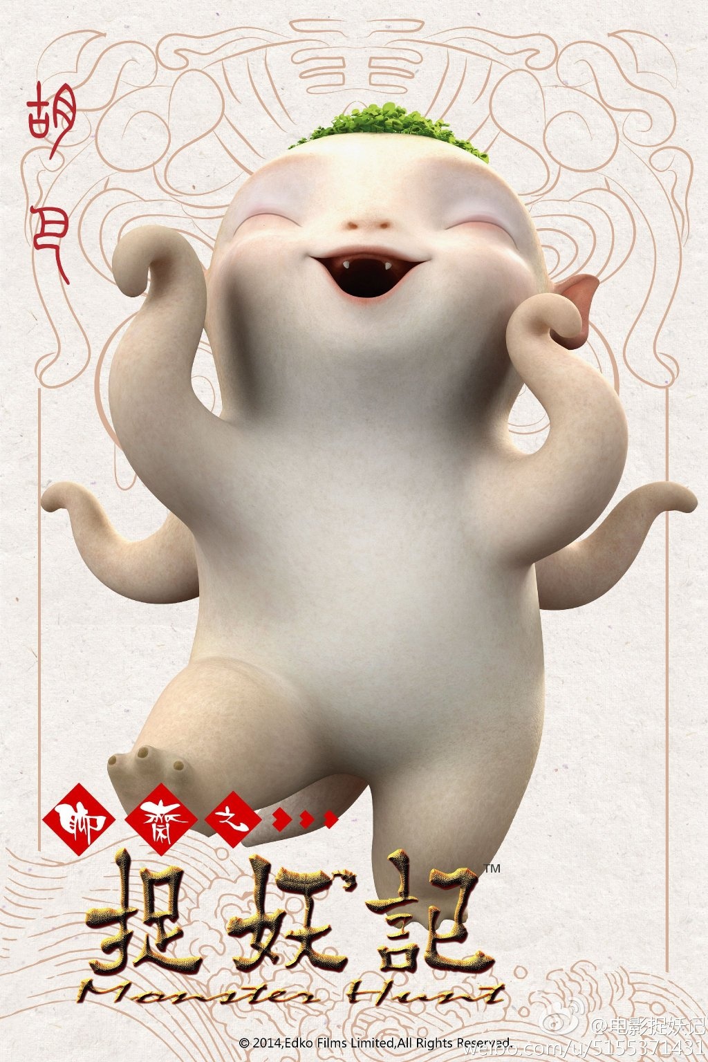 捉妖记高清海报