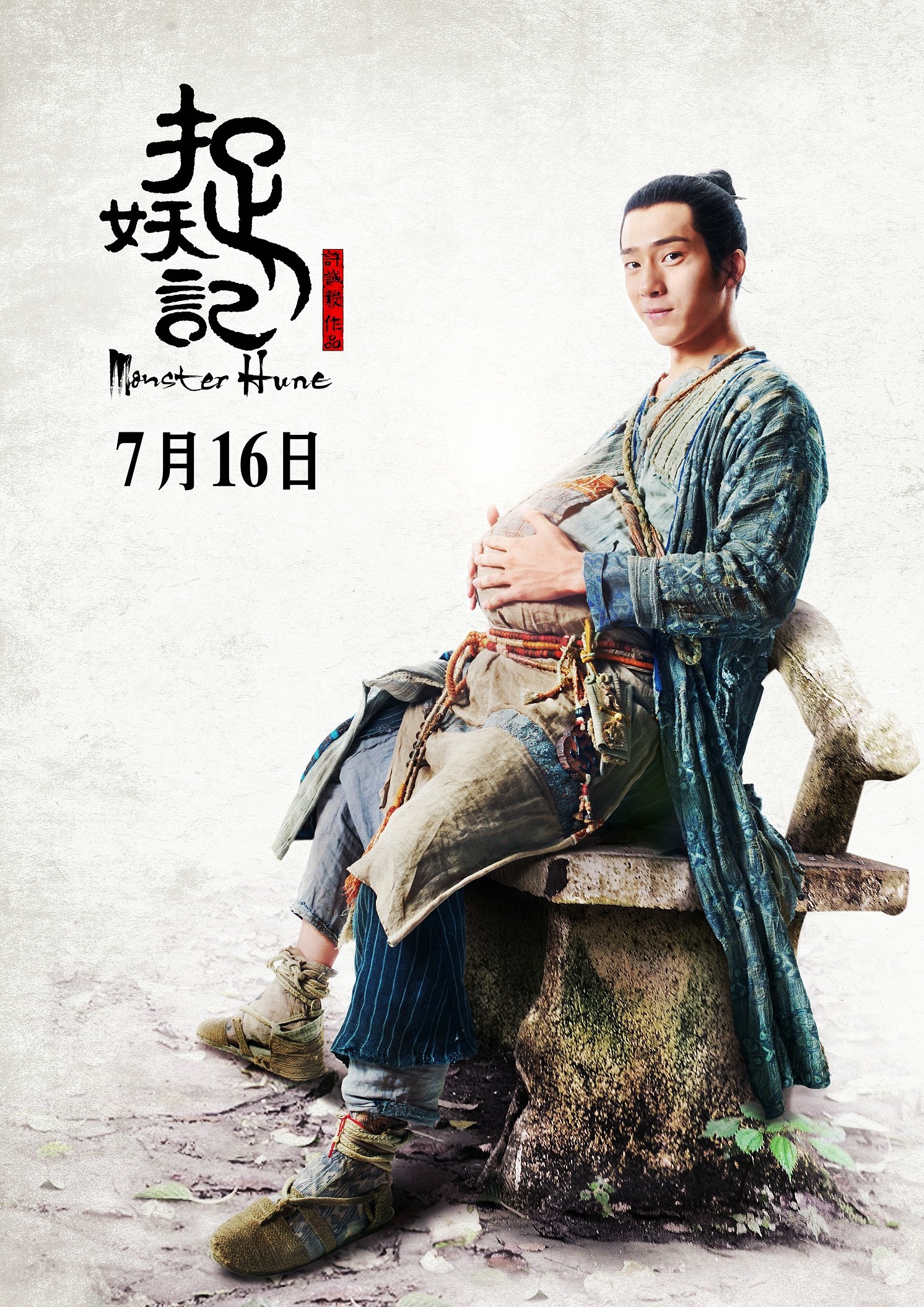 捉妖记高清海报