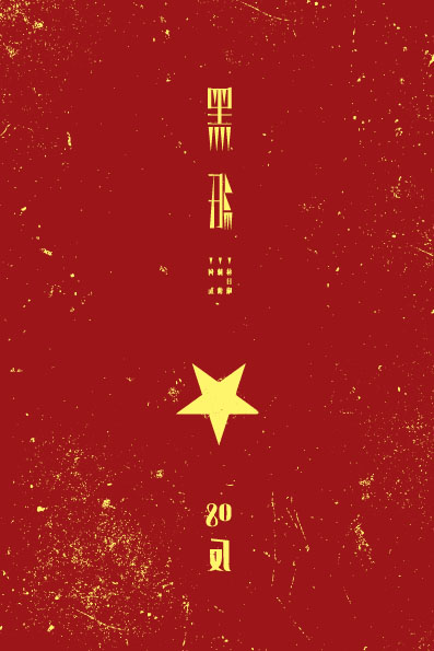 伪书籍杂志《黑纸》封面设计欣赏