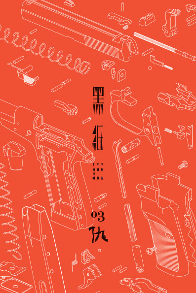 伪书籍杂志《黑纸》封面设计欣赏
