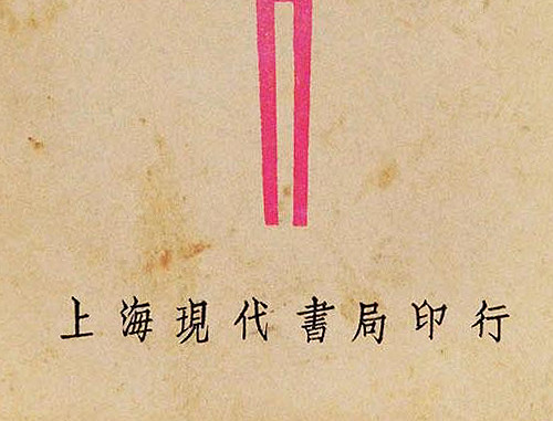 中国早期装帧中的字体设计作品欣赏