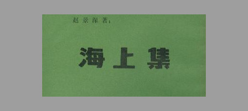 中国早期装帧中的字体设计作品欣赏