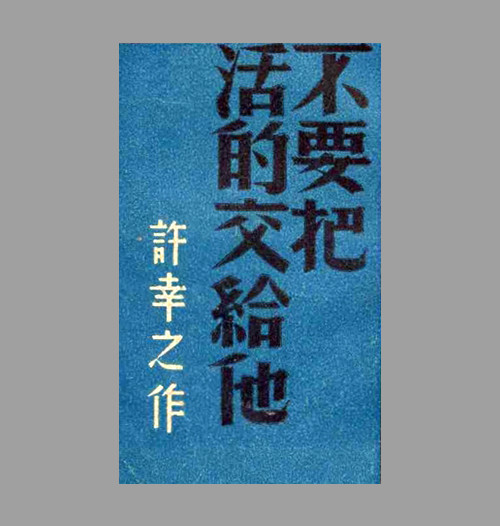中国早期装帧中的字体设计作品欣赏