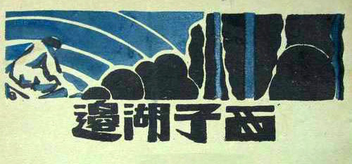 中国早期装帧中的字体设计作品欣赏